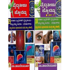 ವೈದ್ಯಕೀಯ ಜ್ಯೋತಿಷ್ಯ (ಭಾಗ - ೧ , ೨) [Vaidyakeeya Jyothishya ( Set of 2 Books)]